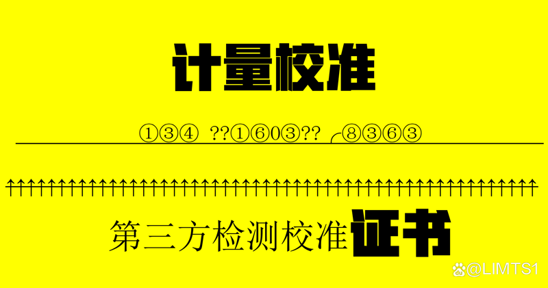 计量校准服务